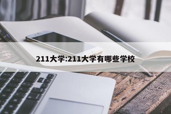 211大学:211大学有哪些学校
