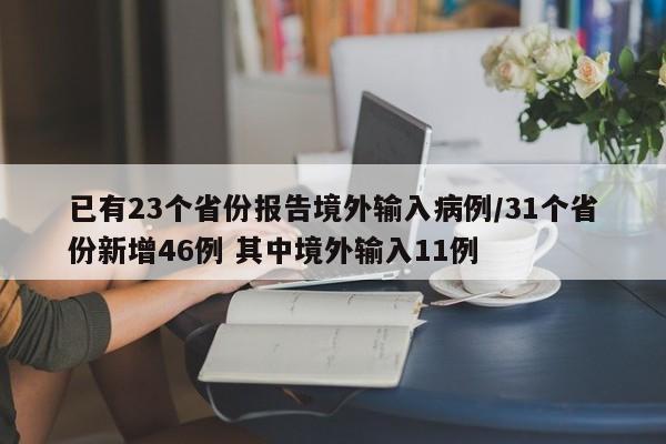 已有23个省份报告境外输入病例/31个省份新增46例 其中境外输入11例