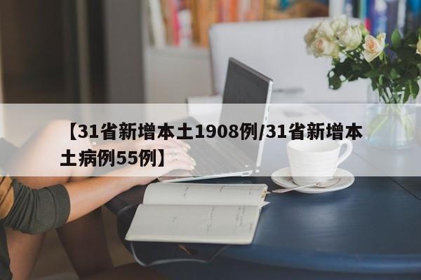 【31省新增本土1908例/31省新增本土病例55例】