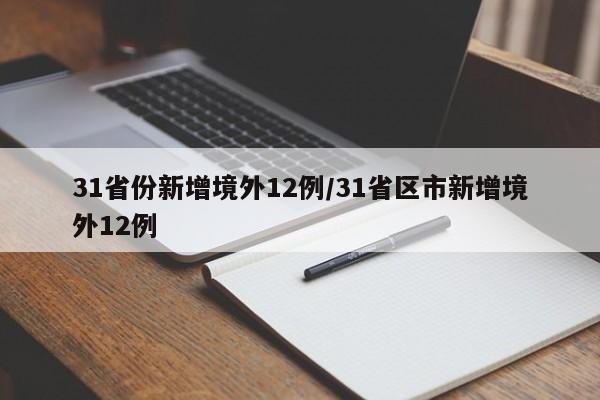 31省份新增境外12例/31省区市新增境外12例