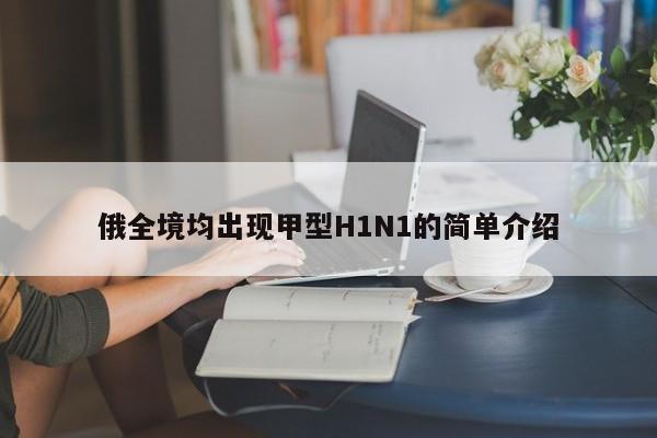 俄全境均出现甲型H1N1的简单介绍
