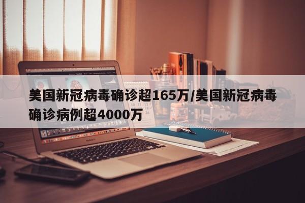 美国新冠病毒确诊超165万/美国新冠病毒确诊病例超4000万