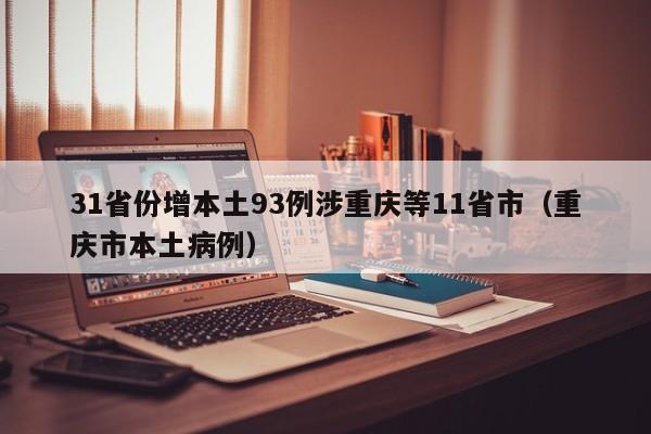 31省份增本土93例涉重庆等11省市（重庆市本土病例）