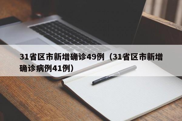 31省区市新增确诊49例（31省区市新增确诊病例41例）