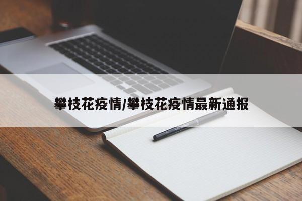 攀枝花疫情/攀枝花疫情最新通报
