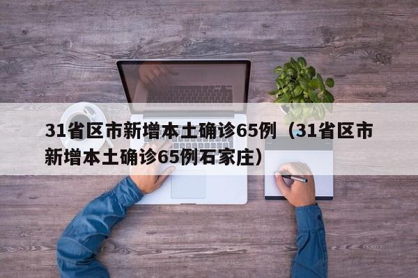 31省区市新增本土确诊65例（31省区市新增本土确诊65例石家庄）