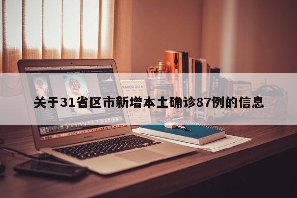关于31省区市新增本土确诊87例的信息
