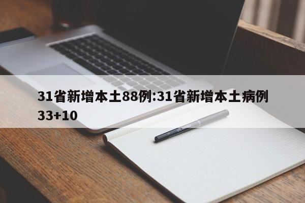 31省新增本土88例:31省新增本土病例33+10