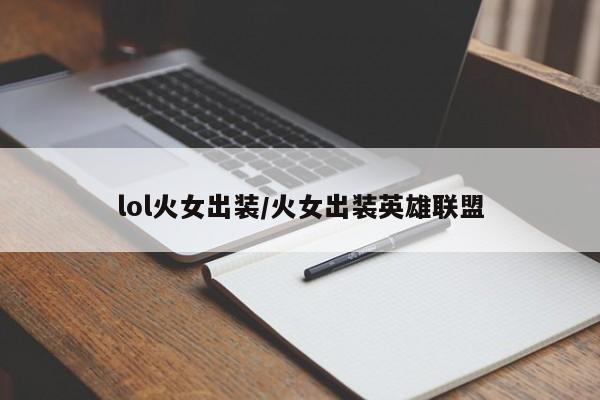 lol火女出装/火女出装英雄联盟