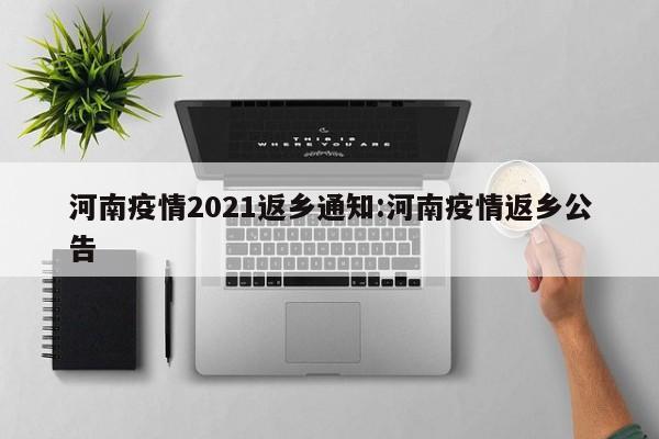 河南疫情2021返乡通知:河南疫情返乡公告
