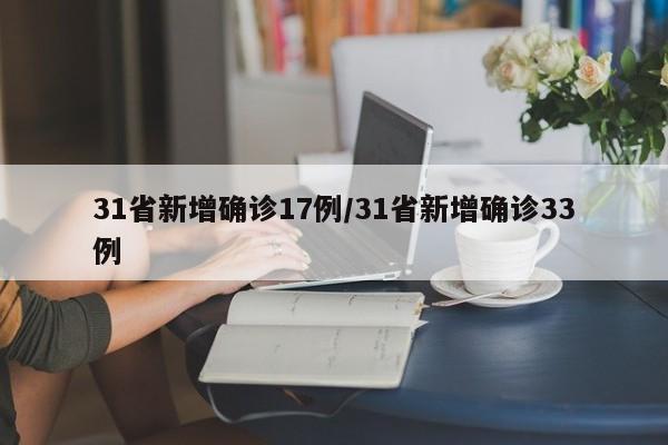 31省新增确诊17例/31省新增确诊33例