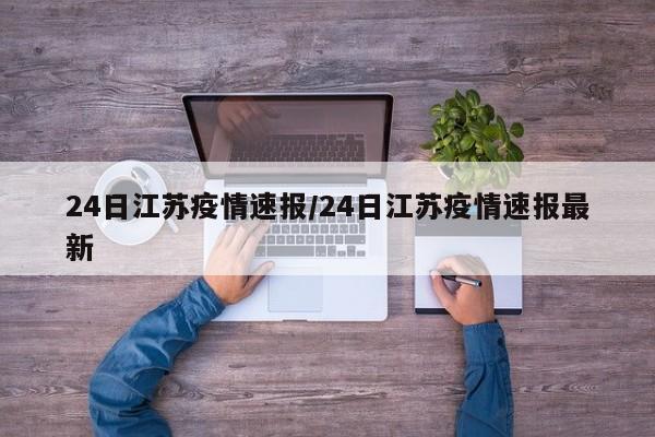 24日江苏疫情速报/24日江苏疫情速报最新