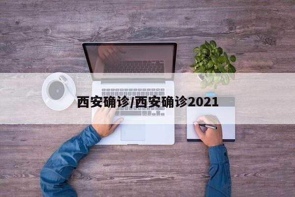 西安确诊/西安确诊2021
