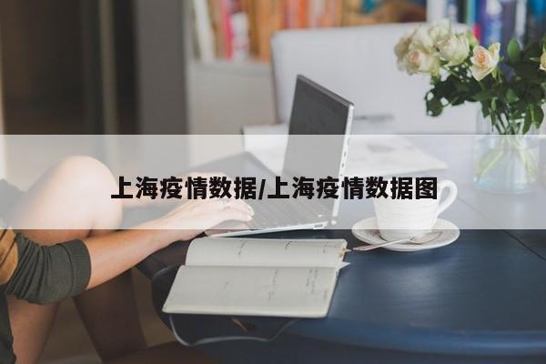 上海疫情数据/上海疫情数据图