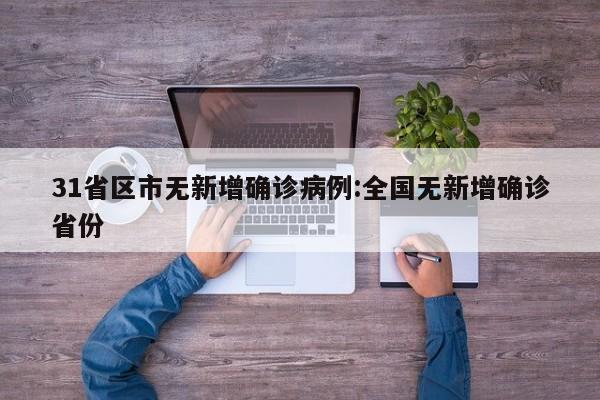 31省区市无新增确诊病例:全国无新增确诊省份