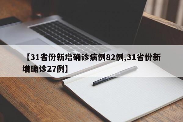 【31省份新增确诊病例82例,31省份新增确诊27例】