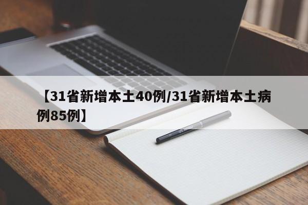 【31省新增本土40例/31省新增本土病例85例】
