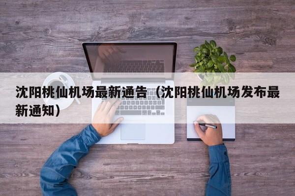 沈阳桃仙机场最新通告（沈阳桃仙机场发布最新通知）