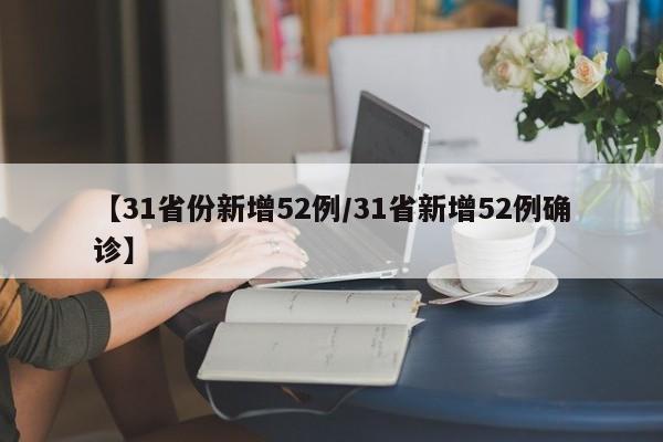 【31省份新增52例/31省新增52例确诊】