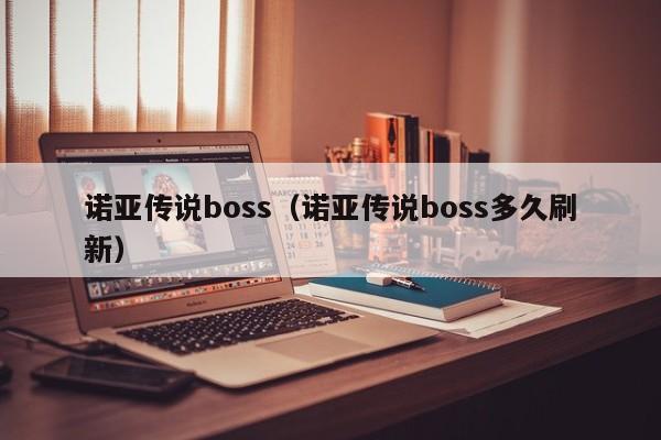 诺亚传说boss（诺亚传说boss多久刷新）