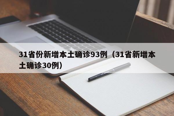31省份新增本土确诊93例（31省新增本土确诊30例）