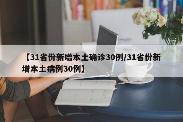 【31省份新增本土确诊30例/31省份新增本土病例30例】