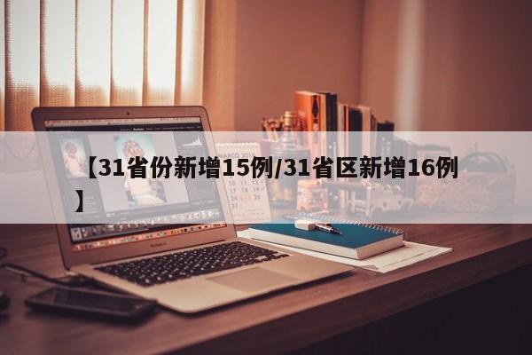 【31省份新增15例/31省区新增16例】