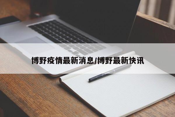 博野疫情最新消息/博野最新快讯