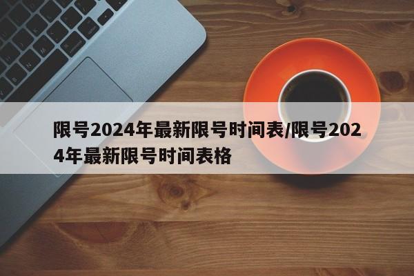 限号2024年最新限号时间表/限号2024年最新限号时间表格