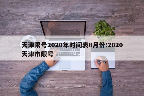 天津限号2020年时间表8月份:2020天津市限号