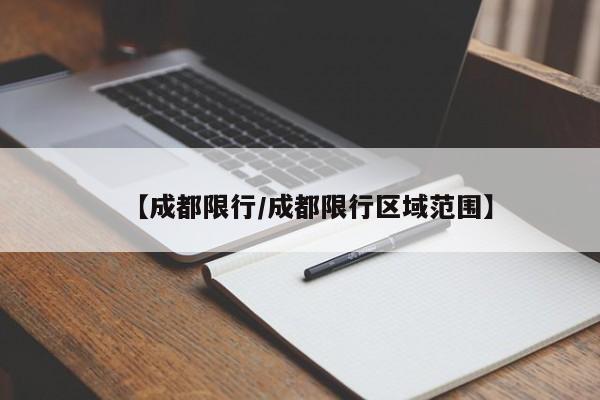 【成都限行/成都限行区域范围】