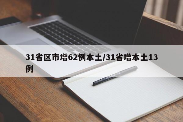 31省区市增62例本土/31省增本土13例