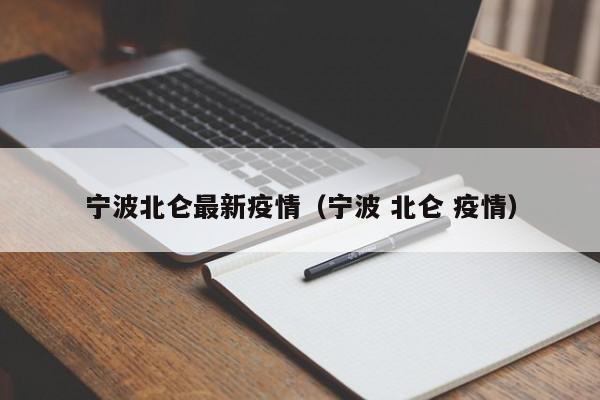 宁波北仑最新疫情（宁波 北仑 疫情）