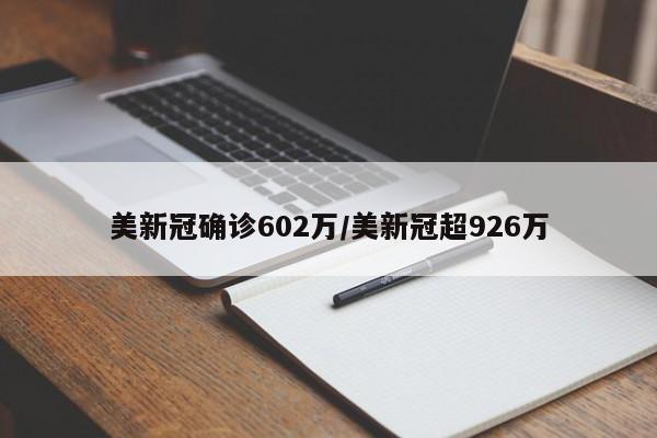美新冠确诊602万/美新冠超926万
