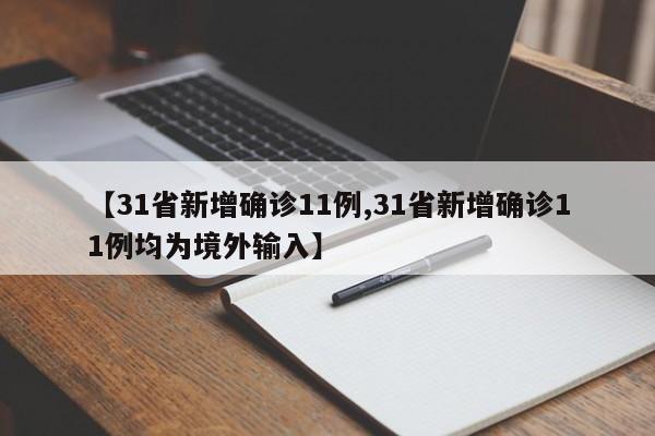 【31省新增确诊11例,31省新增确诊11例均为境外输入】