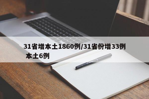 31省增本土1860例/31省份增33例 本土6例