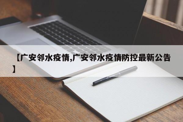 【广安邻水疫情,广安邻水疫情防控最新公告】