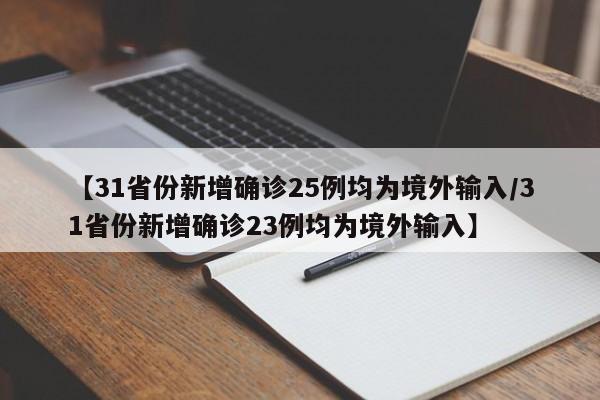 【31省份新增确诊25例均为境外输入/31省份新增确诊23例均为境外输入】