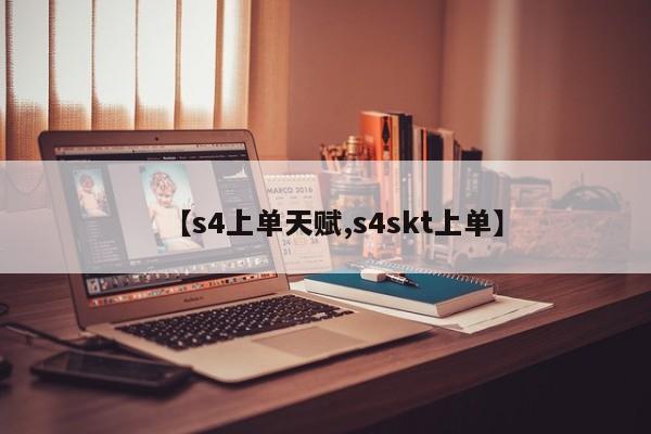 【s4上单天赋,s4skt上单】