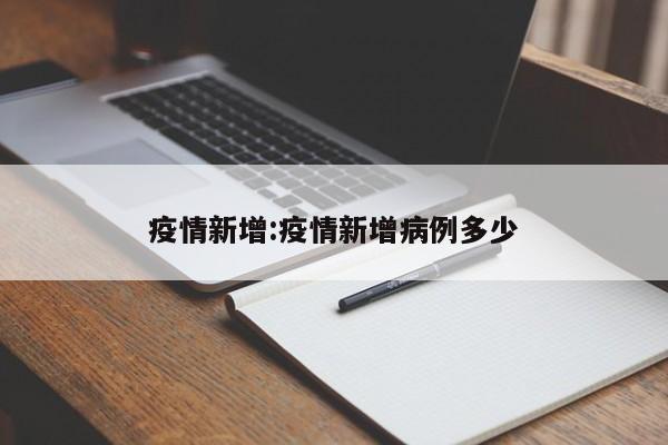 疫情新增:疫情新增病例多少