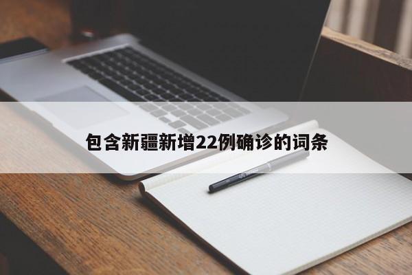 包含新疆新增22例确诊的词条