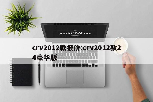 crv2012款报价:crv2012款24豪华版