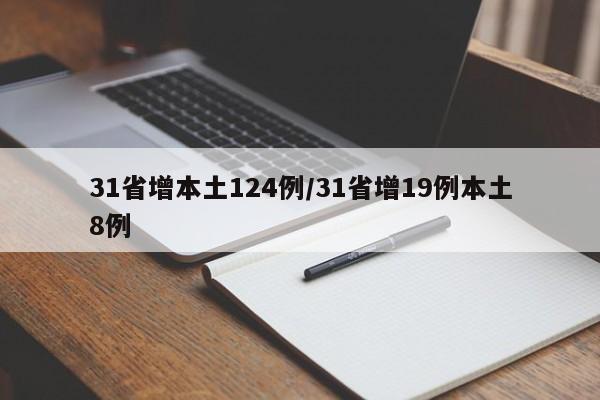 31省增本土124例/31省增19例本土8例