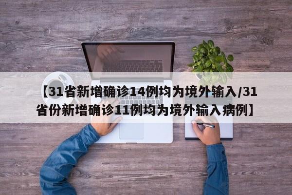 【31省新增确诊14例均为境外输入/31省份新增确诊11例均为境外输入病例】