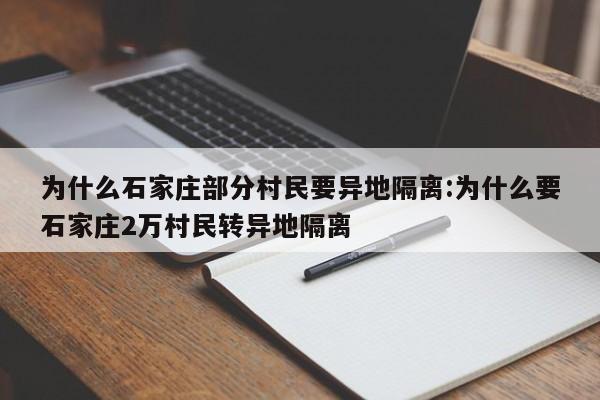 为什么石家庄部分村民要异地隔离:为什么要石家庄2万村民转异地隔离