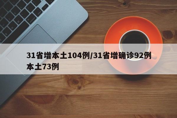 31省增本土104例/31省增确诊92例本土73例