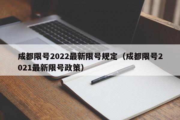 成都限号2022最新限号规定（成都限号2021最新限号政策）