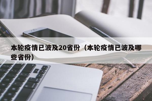 本轮疫情已波及20省份（本轮疫情已波及哪些省份）
