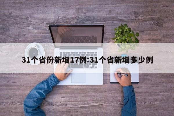 31个省份新增17例:31个省新增多少例