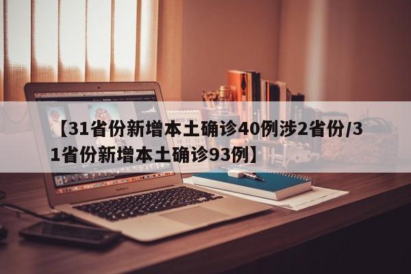 【31省份新增本土确诊40例涉2省份/31省份新增本土确诊93例】